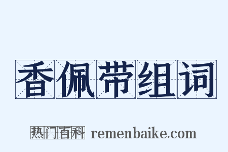 香佩带组词是什么意思的图片